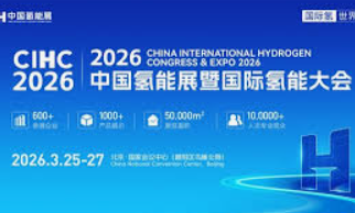 2026 中國氫能展暨國際氫能大會在北京開幕