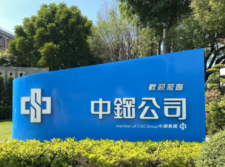 中鋼入選 2026 道瓊永續指數世界成分股全球第二
