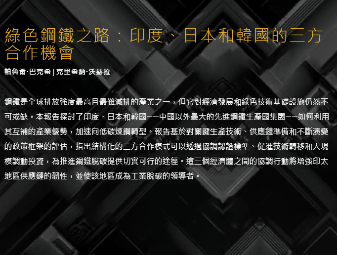 印日韓三方綠色鋼鐵轉型之戰略合作契機