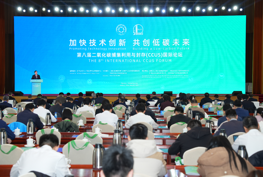 中國CCUS國際論壇聚焦技術創新與產業集群發展