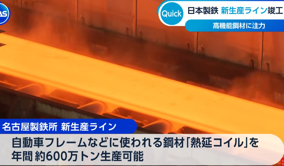 日本製鐵名古屋製鐵所新熱軋產線完工 擴大車用高階鋼材產品產能