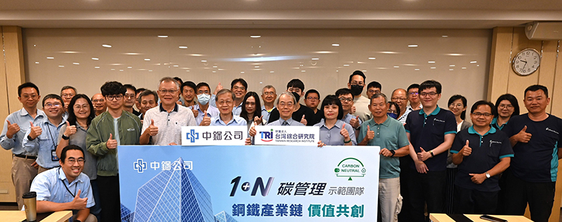 中鋼舉辦113年度「1+N碳管理示範團隊」啟始會議暨講習活動 攜手下游客戶邁入低碳新時代