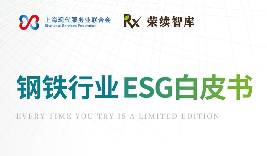 中國智庫發布鋼鐵行業ESG白皮書 揭示鋼廠綠色轉型發展