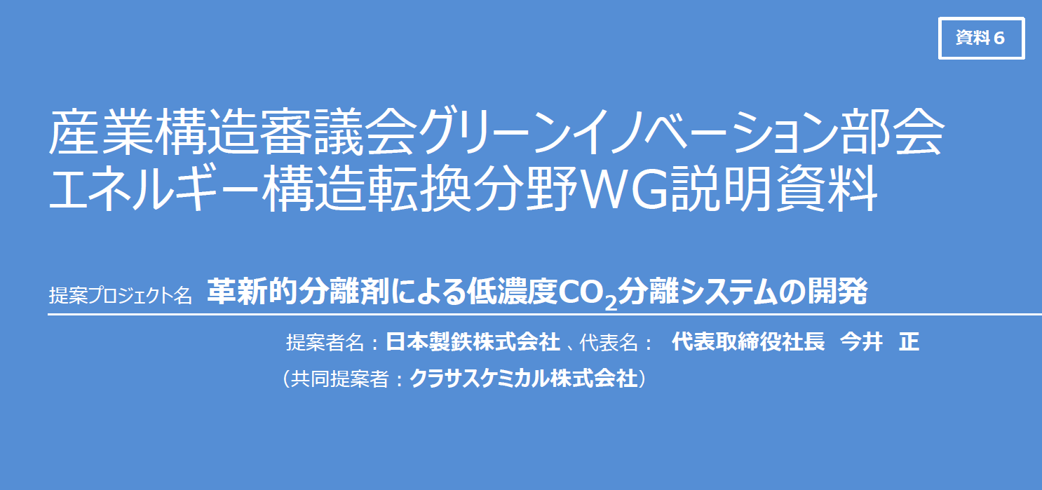 利用革新性分離劑開發低濃度CO2分離系統
