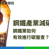 減少鋼廠碳排方案和能源效率研究