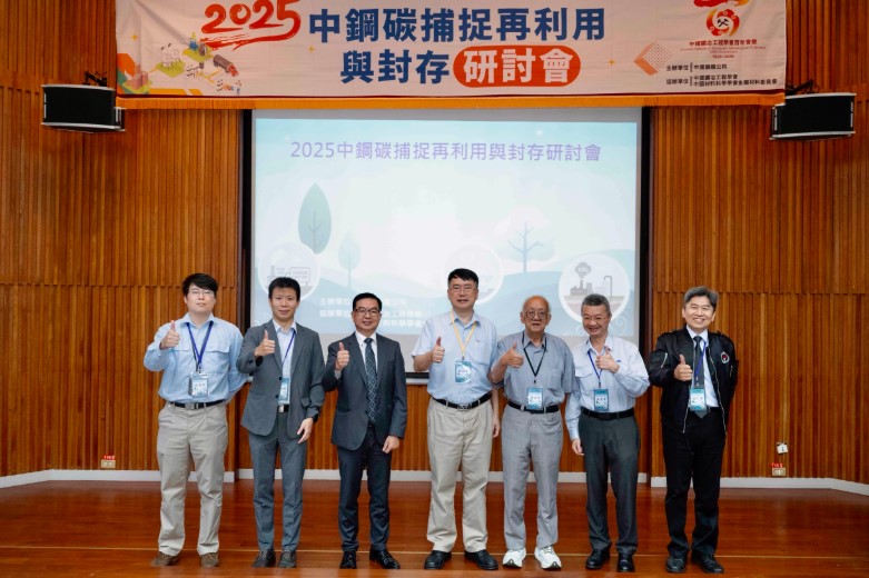 中鋼攜手中國鑛冶工程學會舉辦「碳捕捉再利用與封存技術研討會」