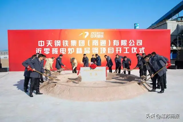 中天鋼鐵近零碳電爐精品鋼項目開工